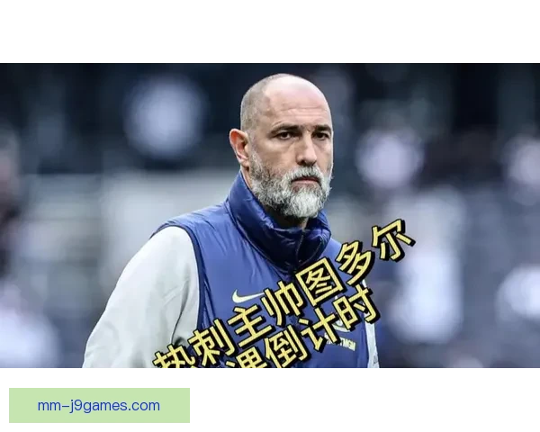 热刺主场两连败代理主帅图多尔或面临任期最短下课危机
